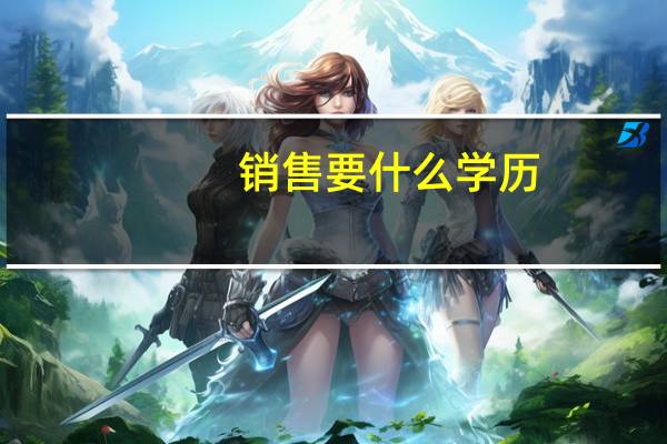 销售要什么学历