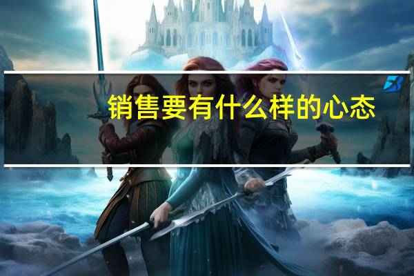 销售要有什么样的心态