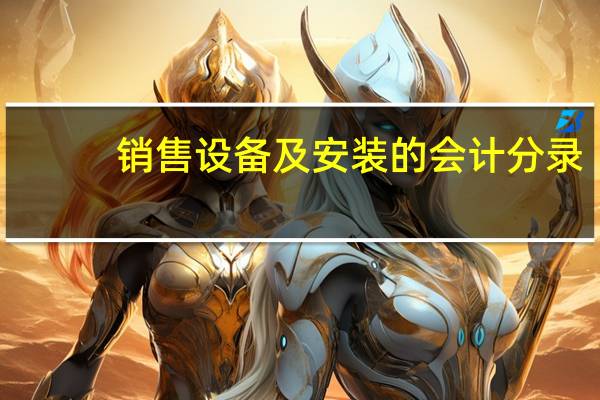 销售设备及安装的会计分录
