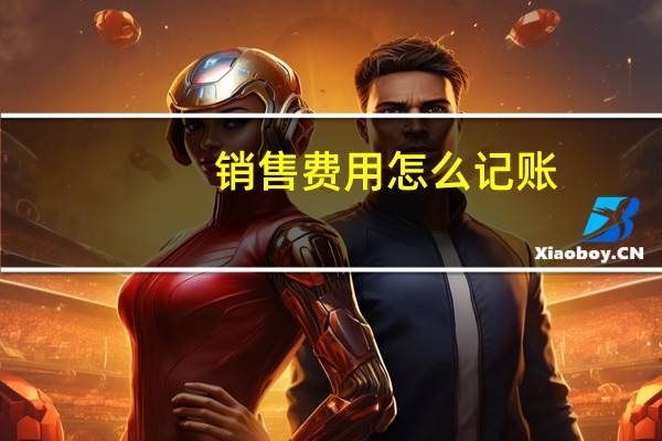 销售费用怎么记账