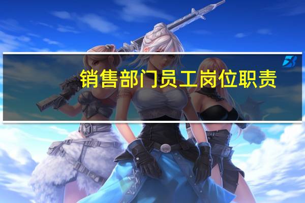 销售部门员工岗位职责