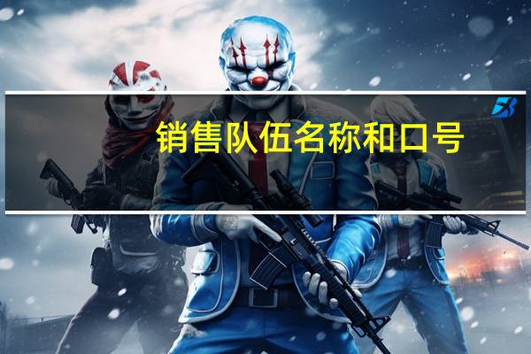 销售队伍名称和口号