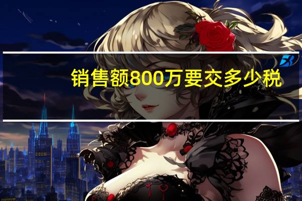销售额800万要交多少税
