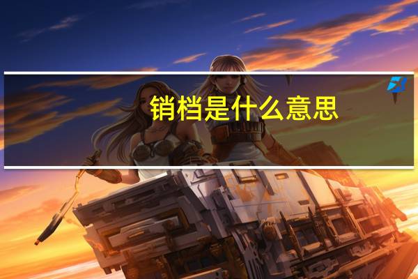 销档是什么意思