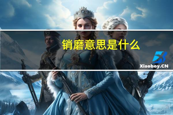 销磨意思是什么