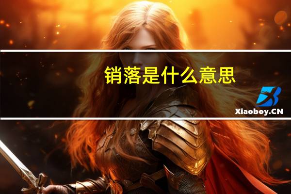 销落是什么意思