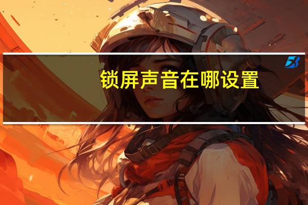 锁屏声音在哪设置