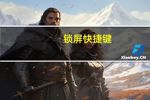 锁屏快捷键