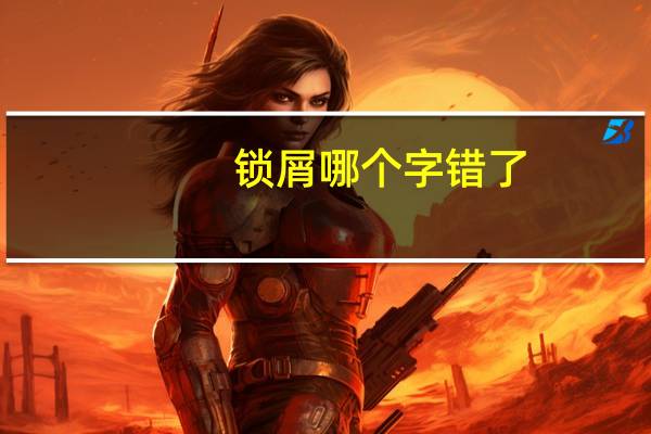 锁屑哪个字错了