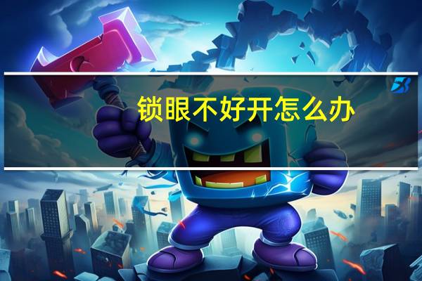 锁眼不好开怎么办
