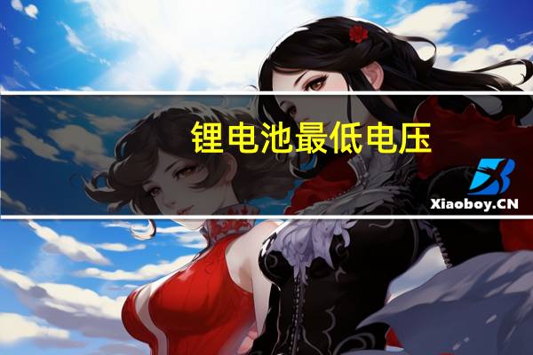 锂电池最低电压