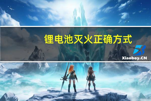 锂电池灭火正确方式
