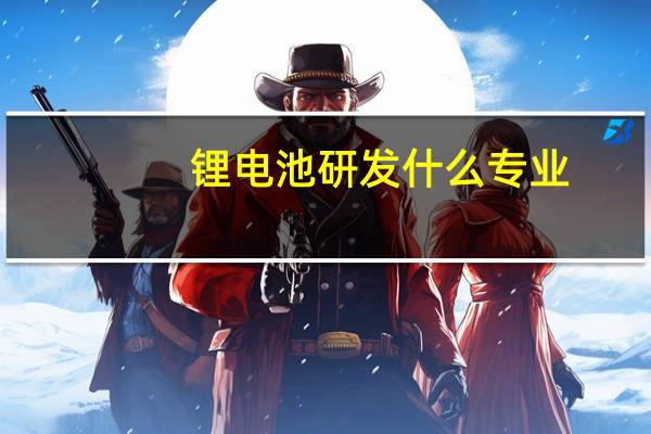 锂电池研发什么专业