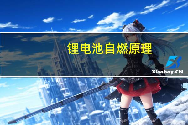 锂电池自燃原理