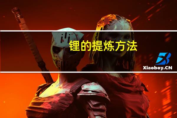 锂的提炼方法