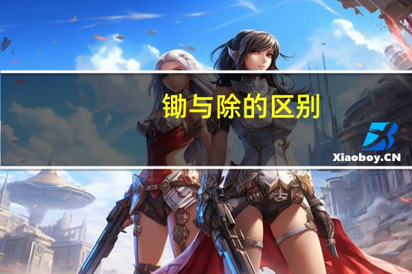 锄与除的区别