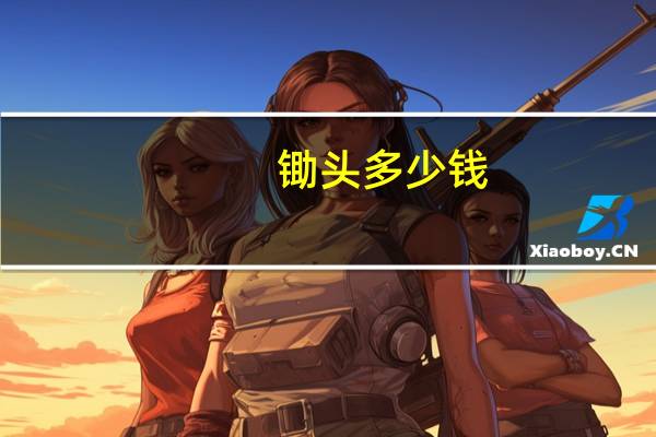 锄头多少钱