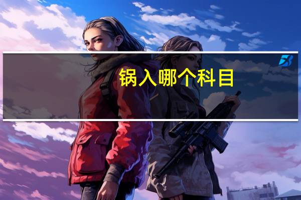 锅入哪个科目