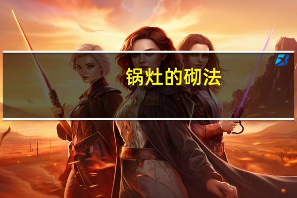锅灶的砌法