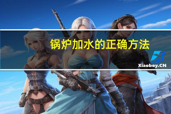 锅炉加水的正确方法