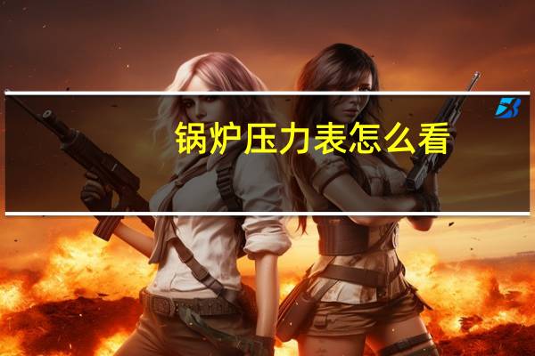 锅炉压力表怎么看
