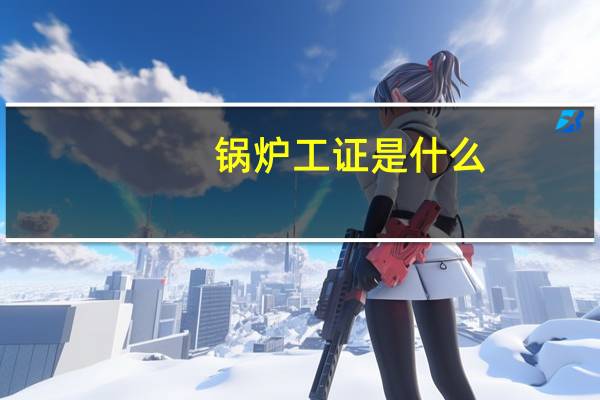 锅炉工证是什么
