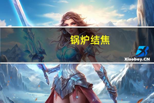 锅炉结焦