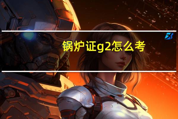 锅炉证g2怎么考