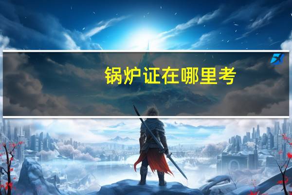 锅炉证在哪里考