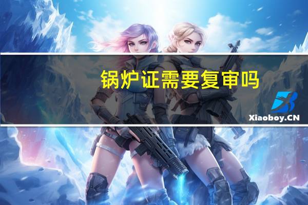 锅炉证需要复审吗