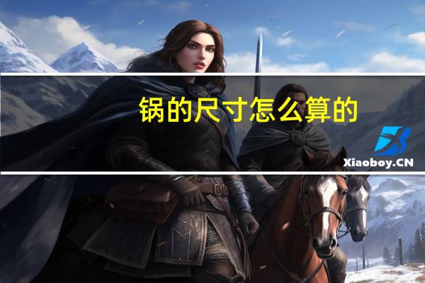 锅的尺寸怎么算的