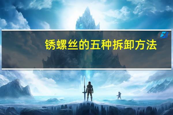 锈螺丝的五种拆卸方法