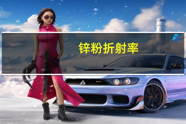 锌粉折射率