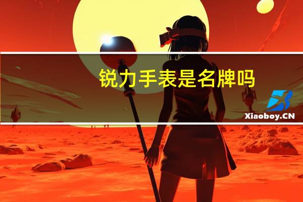 锐力手表是名牌吗