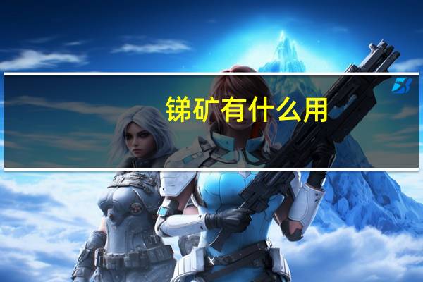 锑矿有什么用