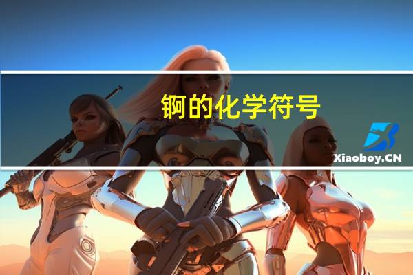 锕的化学符号