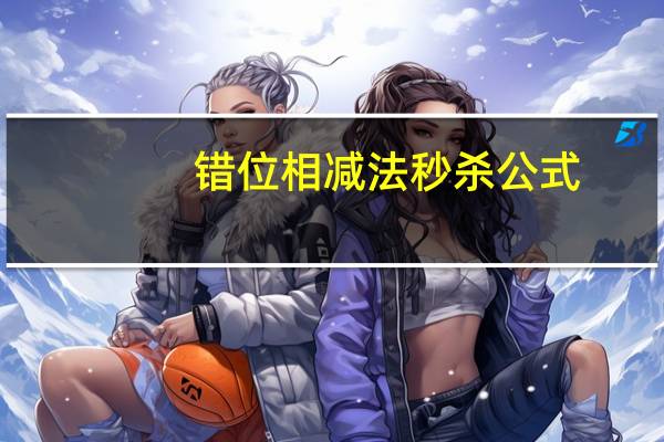 错位相减法秒杀公式