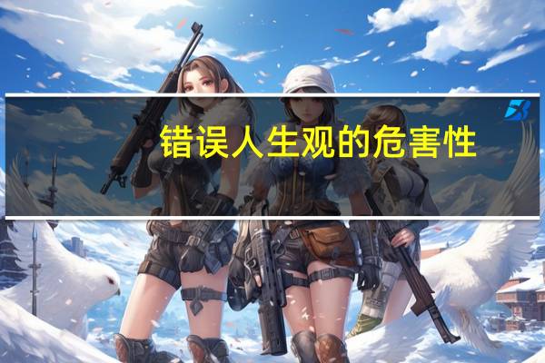错误人生观的危害性