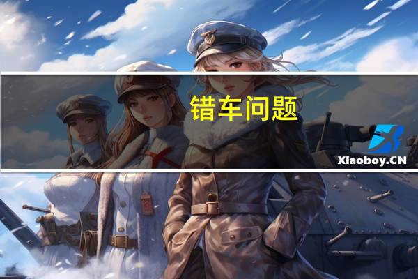 错车问题
