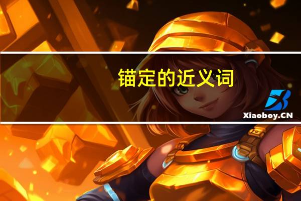 锚定的近义词