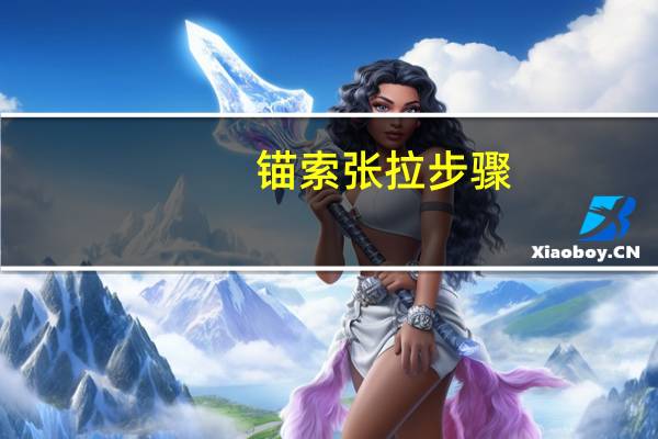 锚索张拉步骤