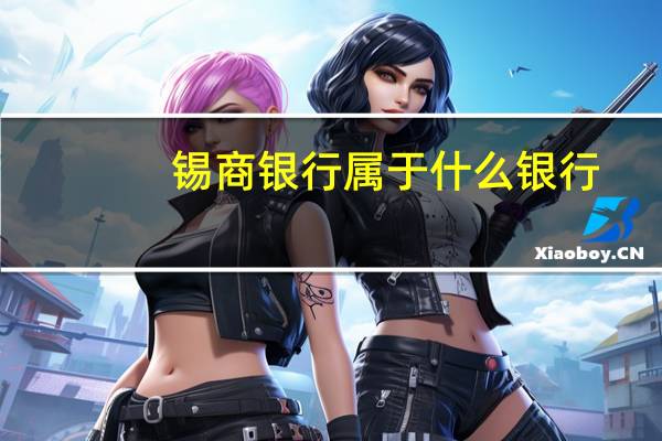 锡商银行属于什么银行