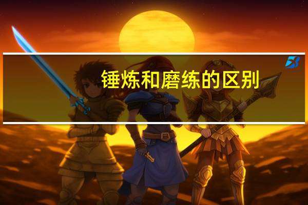 锤炼和磨练的区别