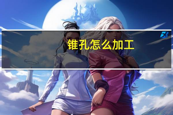 锥孔怎么加工