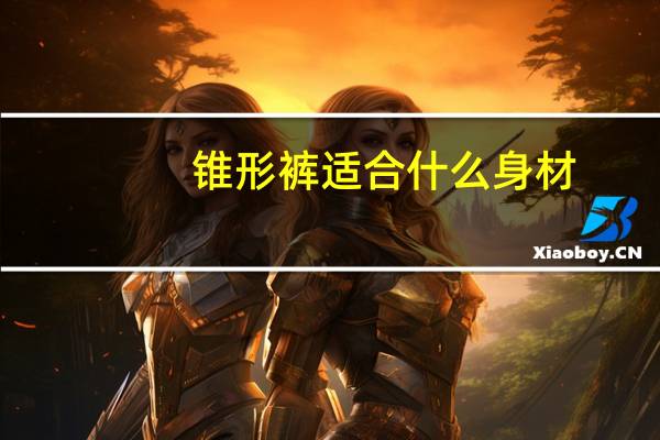 锥形裤适合什么身材