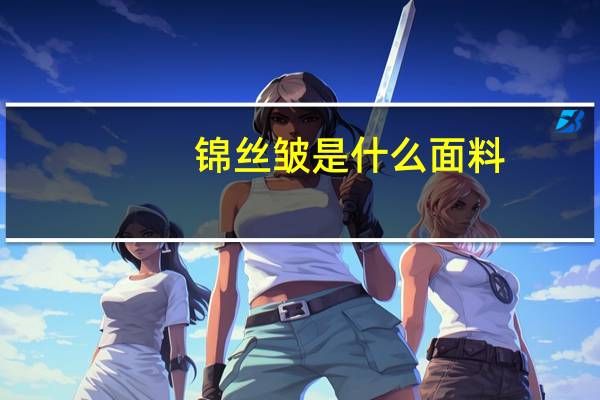 锦丝皱是什么面料