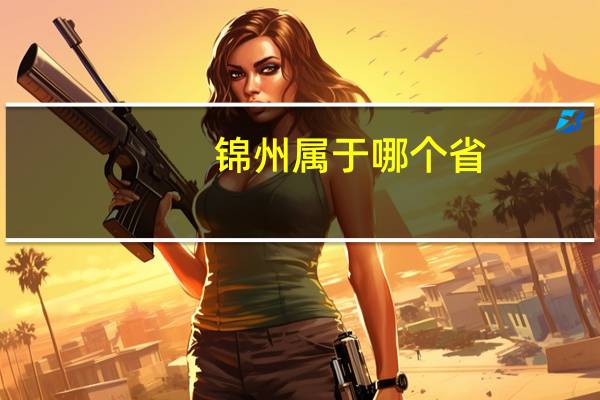 锦州属于哪个省