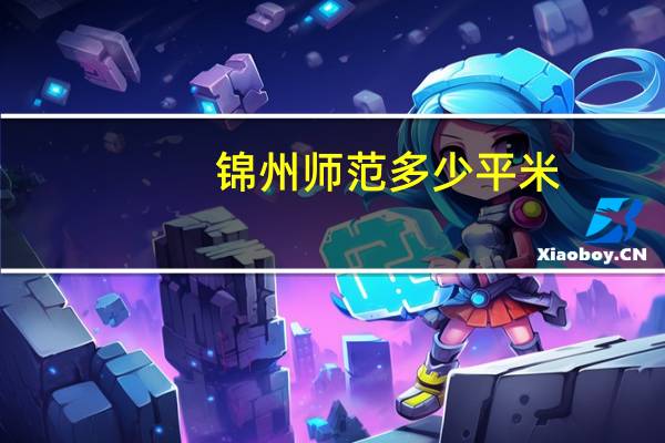 锦州师范多少平米