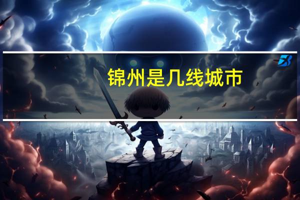锦州是几线城市