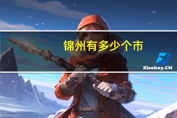 锦州有多少个市